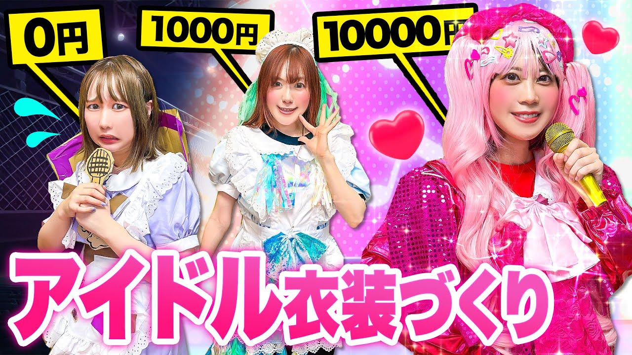 【対決】予算0円、1000円、1万円でアイドル衣装作りチャレンジ！一番人気のアイドルになりたい！キラキラ衣装で歌って踊れるトップアイドルはだれ？【金額縛り】