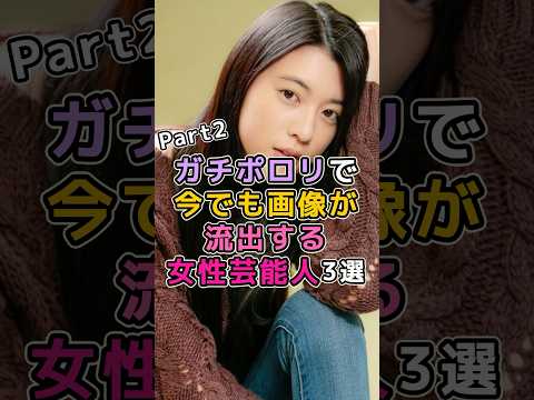 ガチポロリで今でも画像が流出する女性芸能人3選 芸能人 芸能界 三吉彩花
