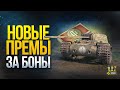 Новые ПРЕМЫ за БОНЫ - Список Обновлен в WoT