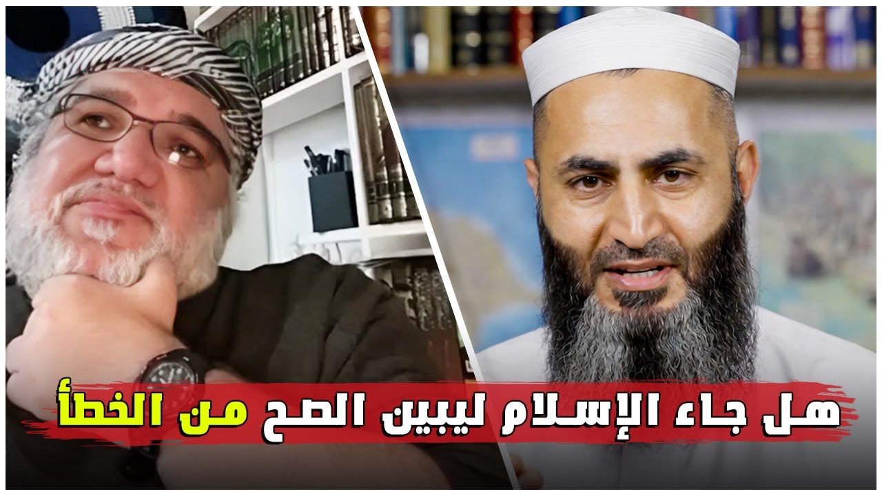 هل جاء الإسلام ليبيّن الصح من الخطأ؟ الأستاذ محمد صالح يطرح السؤال الجوهري