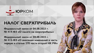 Налог сверхприбыль