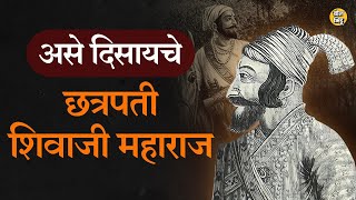 परदेशी राजदूतांनी, अस्सल चित्रांनी Chhatrapati Shivaji Maharaj यांच्या दिसण्याचं वर्णन कसं केलंय ?