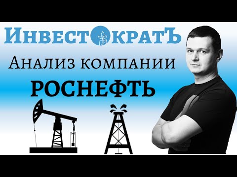 Фундаментальный анализ компании Роснефть | ИнвестократЪ