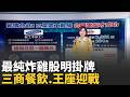 三星罷工掀議! 台積電張忠謀昔評它像"變戲法" 繼光香香雞登錄創櫃板 台股3檔正面迎戰｜台灣要聞20260519｜三立iNEWS