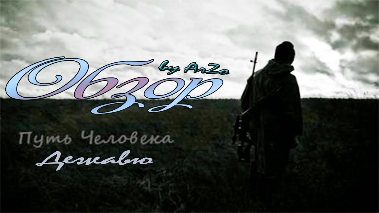 Путь человека 3 буквы. Путь человека шаг в неизвестность Дежавю. Шаг путь человека Stalker Дежавю. Князь Дежавю. Пути обзора.