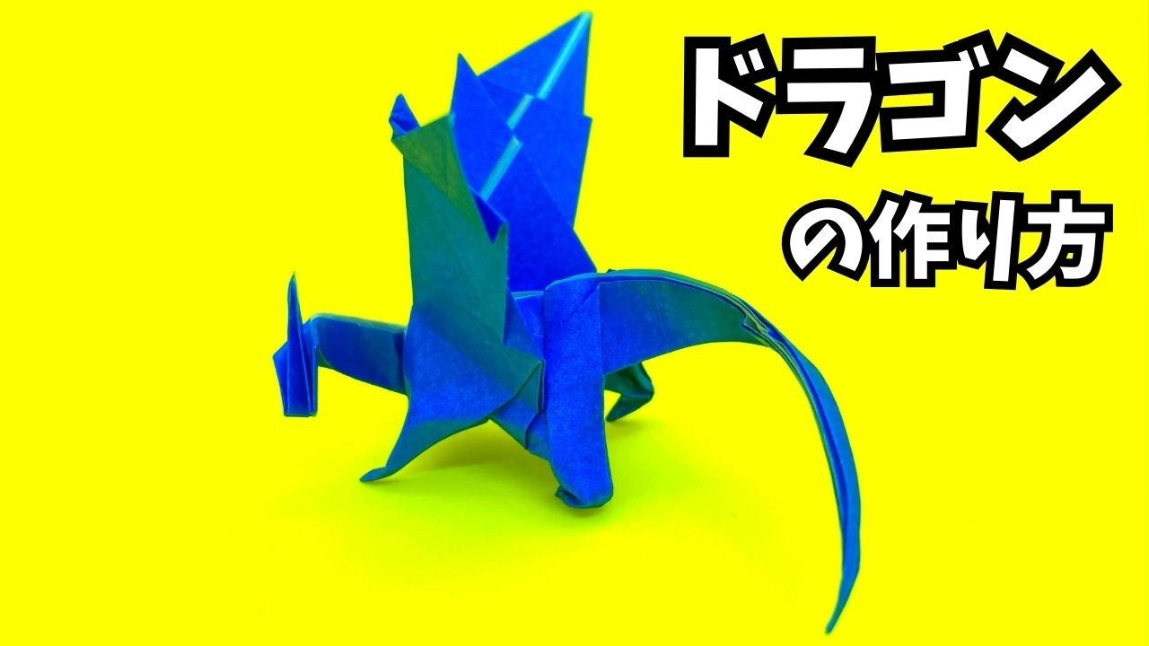 折り紙 ドラゴンの簡単な作り方64～How to make an easy origami