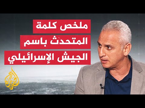 مراسل الجزيرة يرصد أبرز ما جاء في كلمة المتحدث باسم الجيش الإسرائيلي