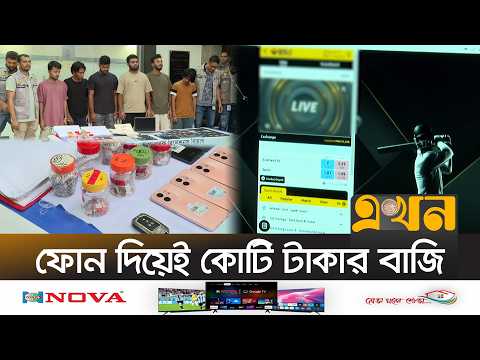 বিশ্বকাপ ঘিরে প্রতিদিন জু*য়ায় লেনদেন ৮শ' কোটি টাকা! | Online Betting | Cyber Crime | Ekhon TV