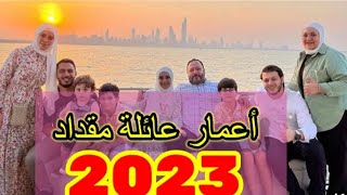 اعمار عائله خالد مقداد|| 2023