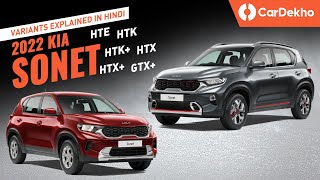 Kia Sonet 2023 Variants Explained: HTE, HTK. HTK+, HTX, HTX+ and GTX+ | Which One To Buy?