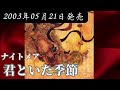 ナイトメア/君といた季節【V系】