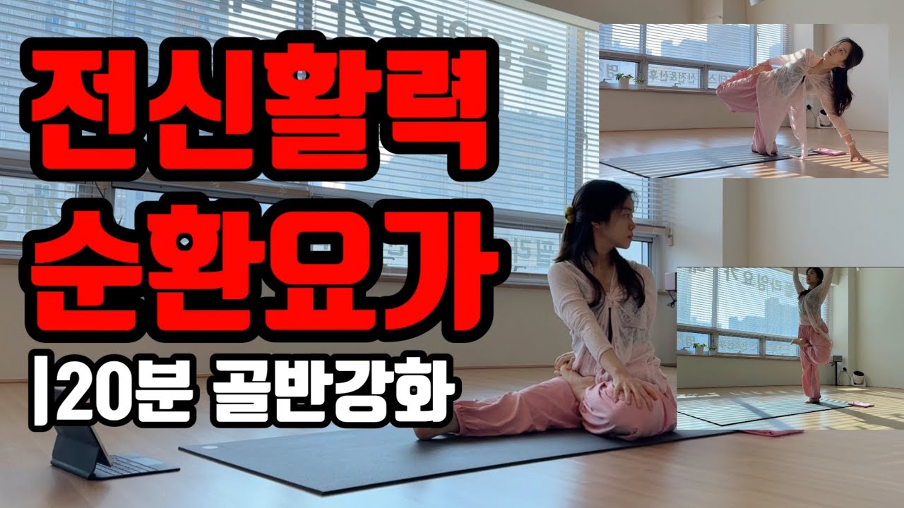 매일하면 하루가 달라지는 요가|이 영상하나면 전신순환해결|(효율적인 요가 수련을 위한 매트선택)