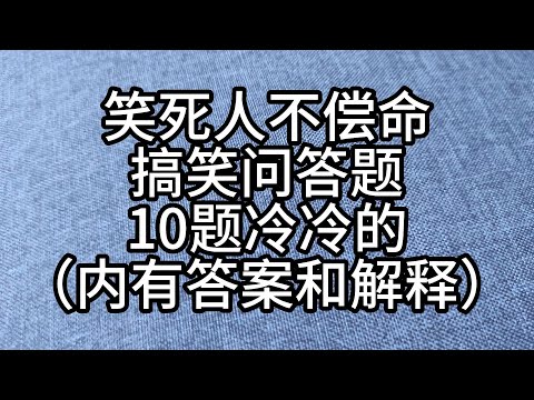 亲子游戏5- 笑死人不偿命！冷冷的搞笑的烧脑问答题！ [10题]   猜谜语/脑筋急转弯/灯谜/益智问答/猜猜看/考一考/亲子玩乐/亲子活动/抢答游戏- （内附答案，解释和中文读声）
