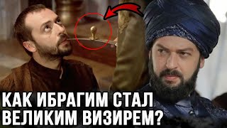 Как Ибрагим стал великим визирем. Почему он был так испуган?