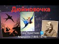 сказки Андерсена - Дюймовочка