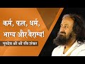 कर्म, फल, धर्म, भाग्य और वैराग्य! | Old Talk | Gurudev Sri Sri Ravi Shankar (RARE)