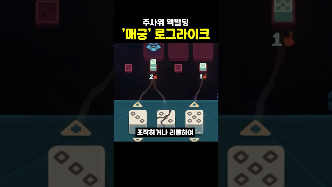 주사위로 지구를 침공하는 '매긍' 덱빌딩 로그라이크 게임