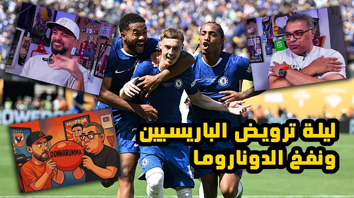 ملخص ليلة انتصار تشيلسي على باريس وتتويجه بكأس العالم للأندية مع رامز 🥶  | كلام قهاوي