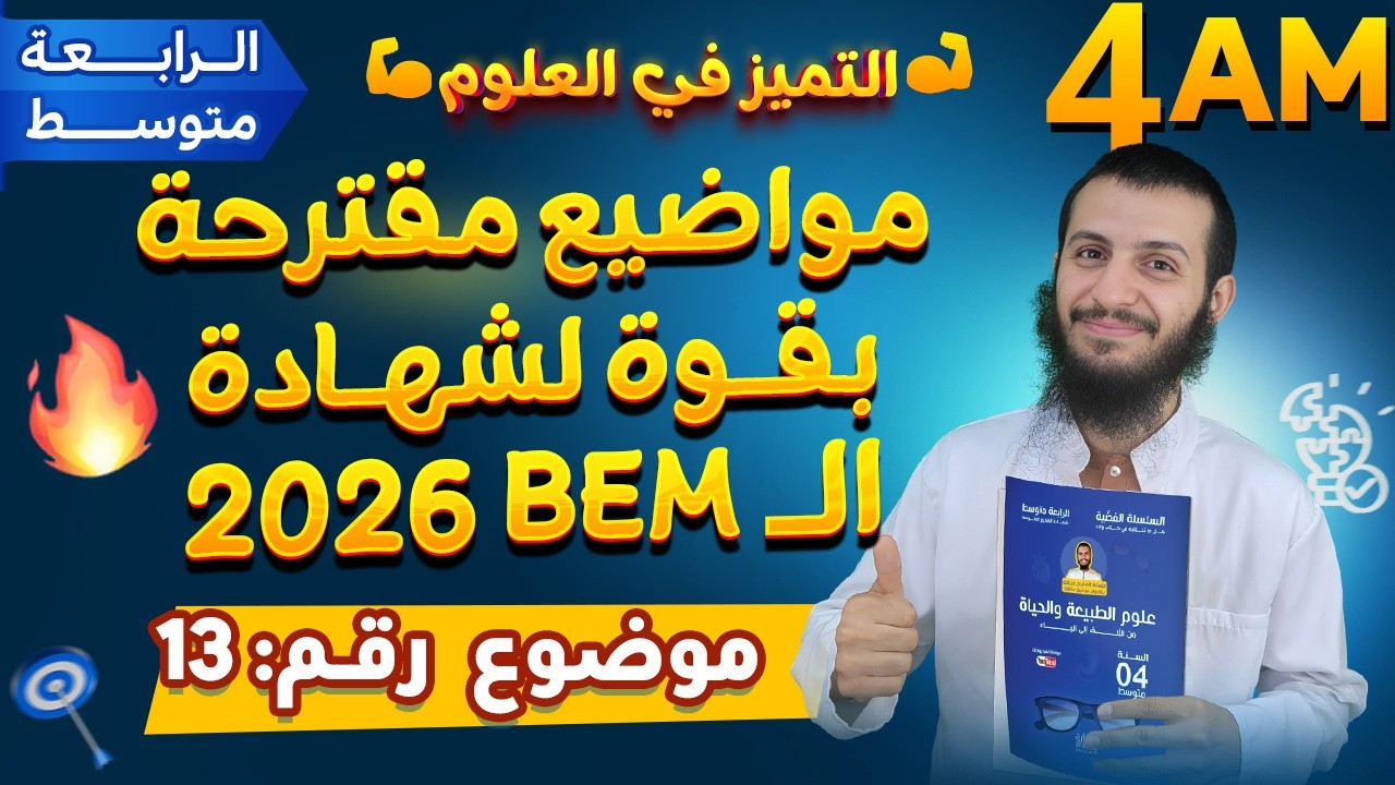 الموضوع 13 المقترح بقوة لشهادة التعليم المتوسط