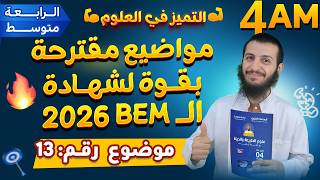 الموضوع 13 المقترح بقوة لشهادة التعليم المتوسط
