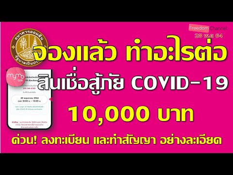 จองสิทธิกู้เงินออมสินเสร็จ ต้องทำอะไรต่อ? ถึงได้รับเงิน10,000บาท โอนเข้าให้ สอนอย่างละเอียด