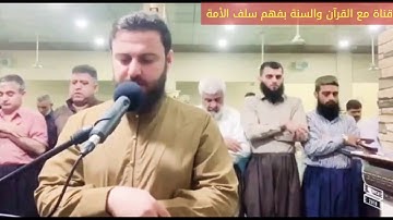 تلاوة من سورة السجدة بصوت القارئ خضر مطر الدليمي