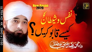 Muhammad Raza SaQib Mustafai Ramzan Bayyan  Ramadan ka Pegham New Heart Touching Nafs o Shaitan
