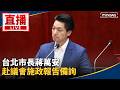 台北市政與公共工程、治安及施政備詢受檢視