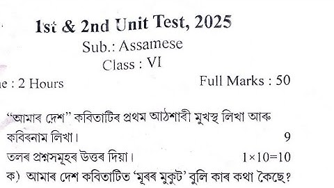 Class 6 Assamese 1st Unit Test Exam All districts Common question paper. Dhruba goswami education.