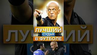 ⚽️Лучший Судья в Футболе