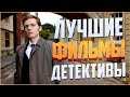 ЛУЧШИЕ ДЕТЕКТИВЫ. ТОП 5. КИНОПОДБОРКА. ПОДБОРКИ ФИЛЬМОВ