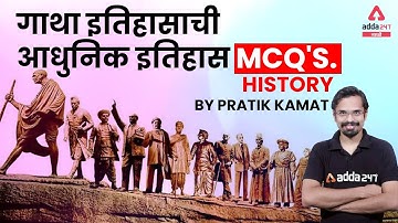 MPSC Exam Preparation | History MCQ In Marathi | GK For Competitive Exams | MPSC Modern History