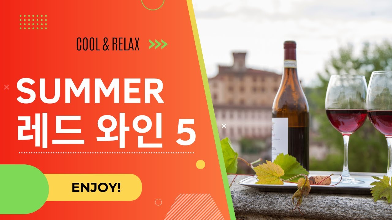 [10min Wine Academy] Ep.47 여름 레드 와인 추천 Summer red wine part 2 YouTube