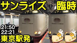 サンライズ　臨時本　東京駅発　21:50　22:21【ちんあなご】サンライズ91号　臨時列車