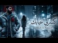 Ibrahim Nasser كسرني غيابك Kasrni Ghayabek إبراهيم ناصر Prod byGiggiMusic 2026 mp3