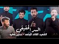 السر الحقيقي لؤي البغدادي محمد صادق علي العتابي عباس العبودي كلمات علاء سالم