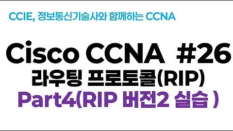 시스코(Cisco) CCNA #26(RIP 라우팅 프로토콜) part4(RIP 버전2: 실습 LAB)
