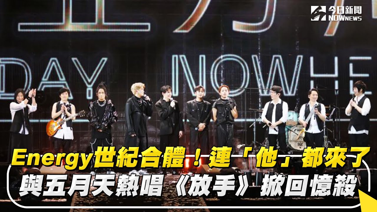 Energy世紀合體！連「他」都來了　與五月天熱唱《放手》掀回憶殺｜NOWnews