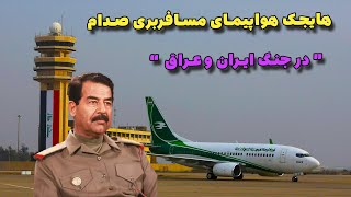 هایجک هواپیمای مسافربری صدام حسین در جنگ ایران و عراق