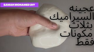 عجينة السيراميك بثلاث مكونات فقط ناجحة 100% وتحدي ceramic paste| cold porcelain clay