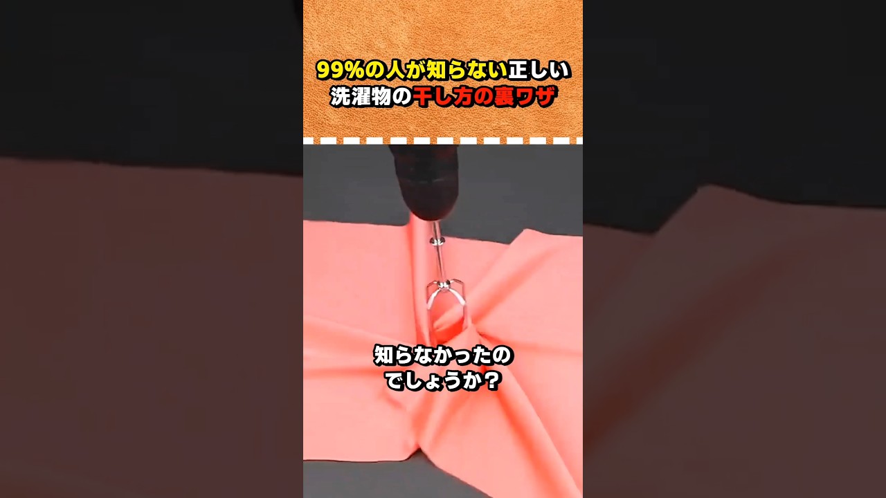 99%の人が知らない正しい洗濯物の干し方の裏ワザ #ショート #ライフハック #shorts