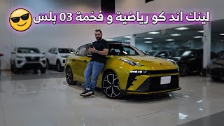 من اجمل السيارات لينك اند كو بلس موديل رياضية و فخمة من الصين