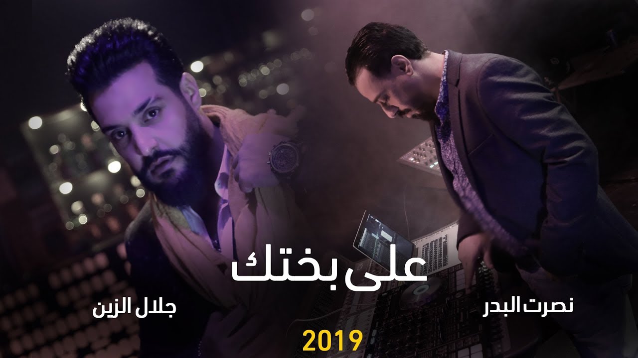 جلال الزين و نصرت البدر - على بختك / Jalal Alzeen - Nasrat Albader - Ala Bakhtak