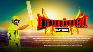 அம்பதி ராயுடுவின் கதை | Story of Ambati Rayudu | பிரபலங்களின் கதை | Episiode 169