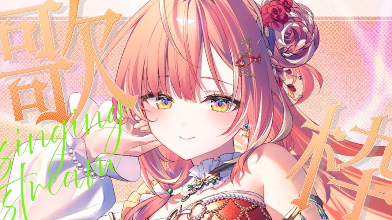 【メン限/一般公開】歌枠ですわ～！【紅波マダイ 2鯛目 / うおむすめ】