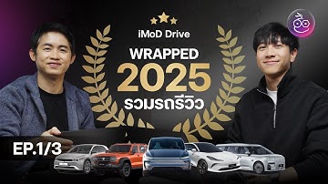 รถที่ได้รีวิวทั้งหมดในปี 2025 | iMoDDrive Wrapped | คันไหนที่เราชอบบ้าง มีคำตอบ [EP.1/3]