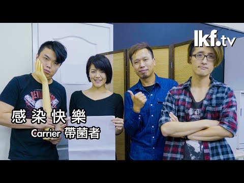 聲音專「蘭」x Carrier 帶菌者｜感染快樂