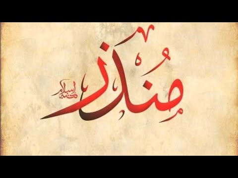 اسم منذر وطاقته وتأثيره على صاحب الاسم