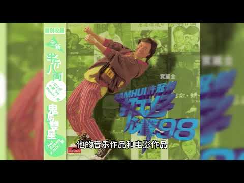 许冠杰在香港歌坛在地位有多高？
