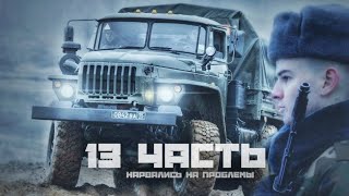 ПОГОНЯ от ВОЕННЫХ! нас поймали? - 13 ЧАСТЬ \